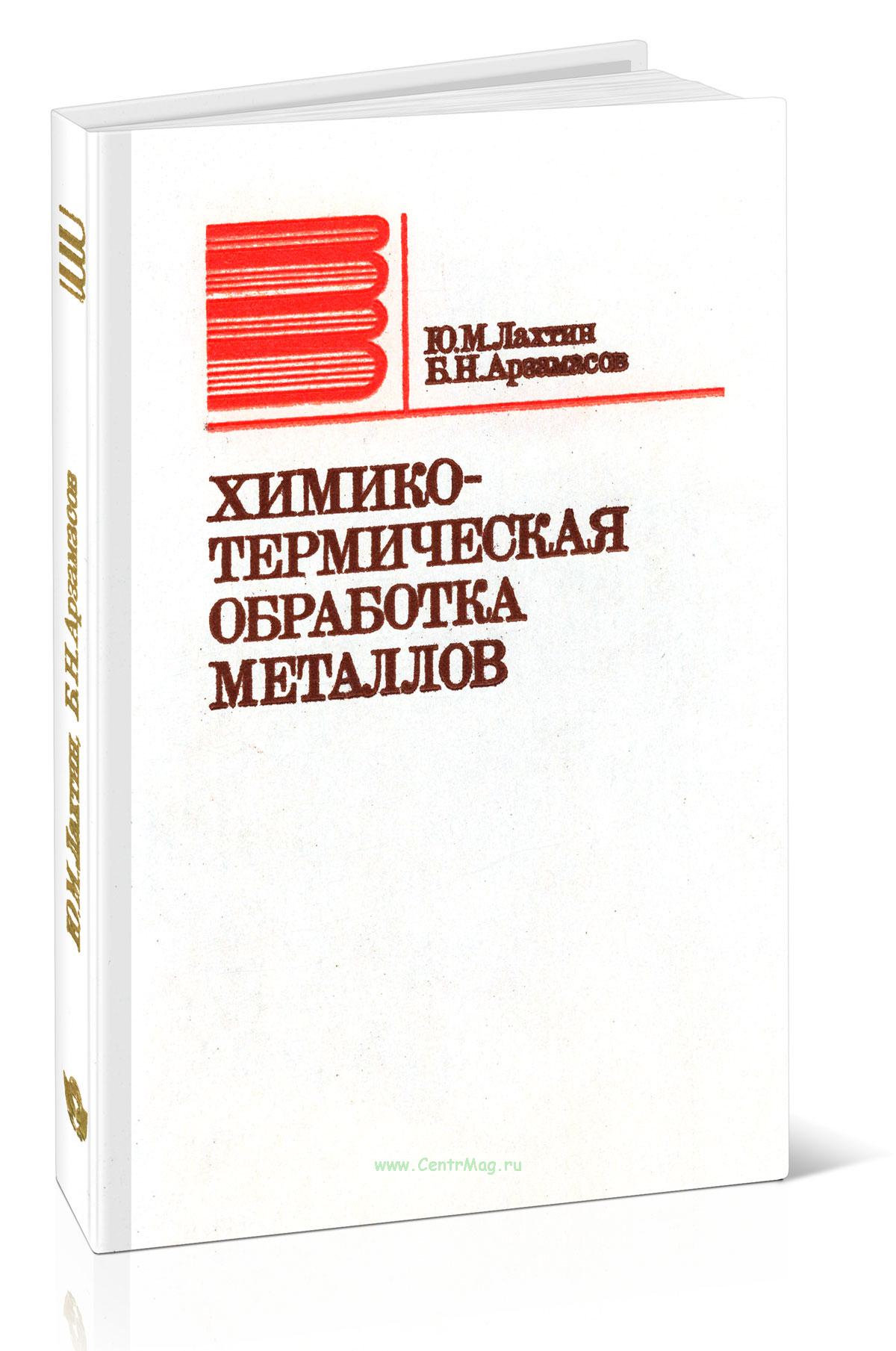 Химико-термическая обработка металлов. - купить книгу в интернет-магазине  CentrMag по лучшим ценам! (00-01097452)