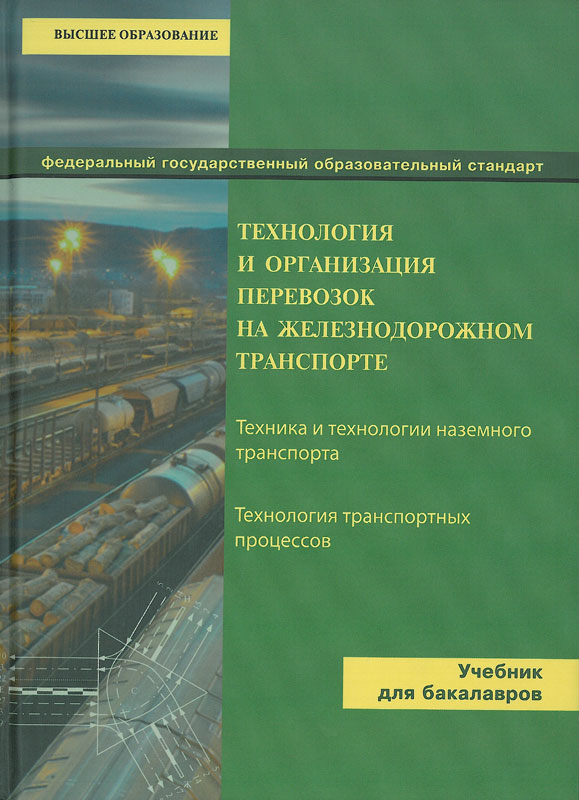 Организация перевозок и управление на железнодорожном транспорте учебный план