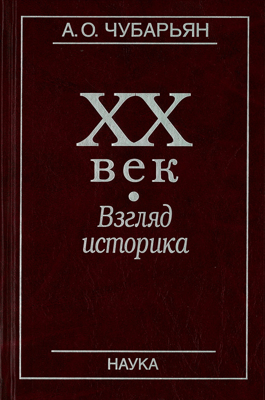 Всеобщая история чубарьян 11 класс