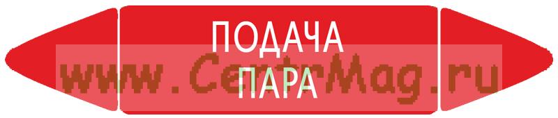 Пару подай