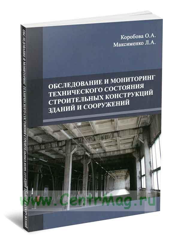 Мониторинг технического состояния зданий и сооружений презентация