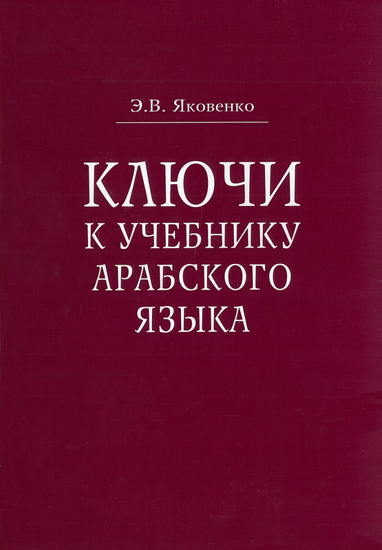 Арабский язык: учебные пособия - Лингвистический интернет-магазин 