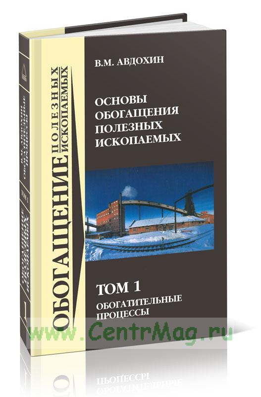 Основы обогащения полезных ископаемых том 2