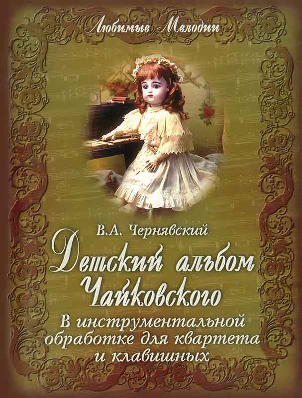 Чайковский детский альбом. Чайковский пётр Ильич детский альбом. Детский альбом Чайковского обложка. Детский альбом Чайковского книга. Пьесы Чайковского для детей.