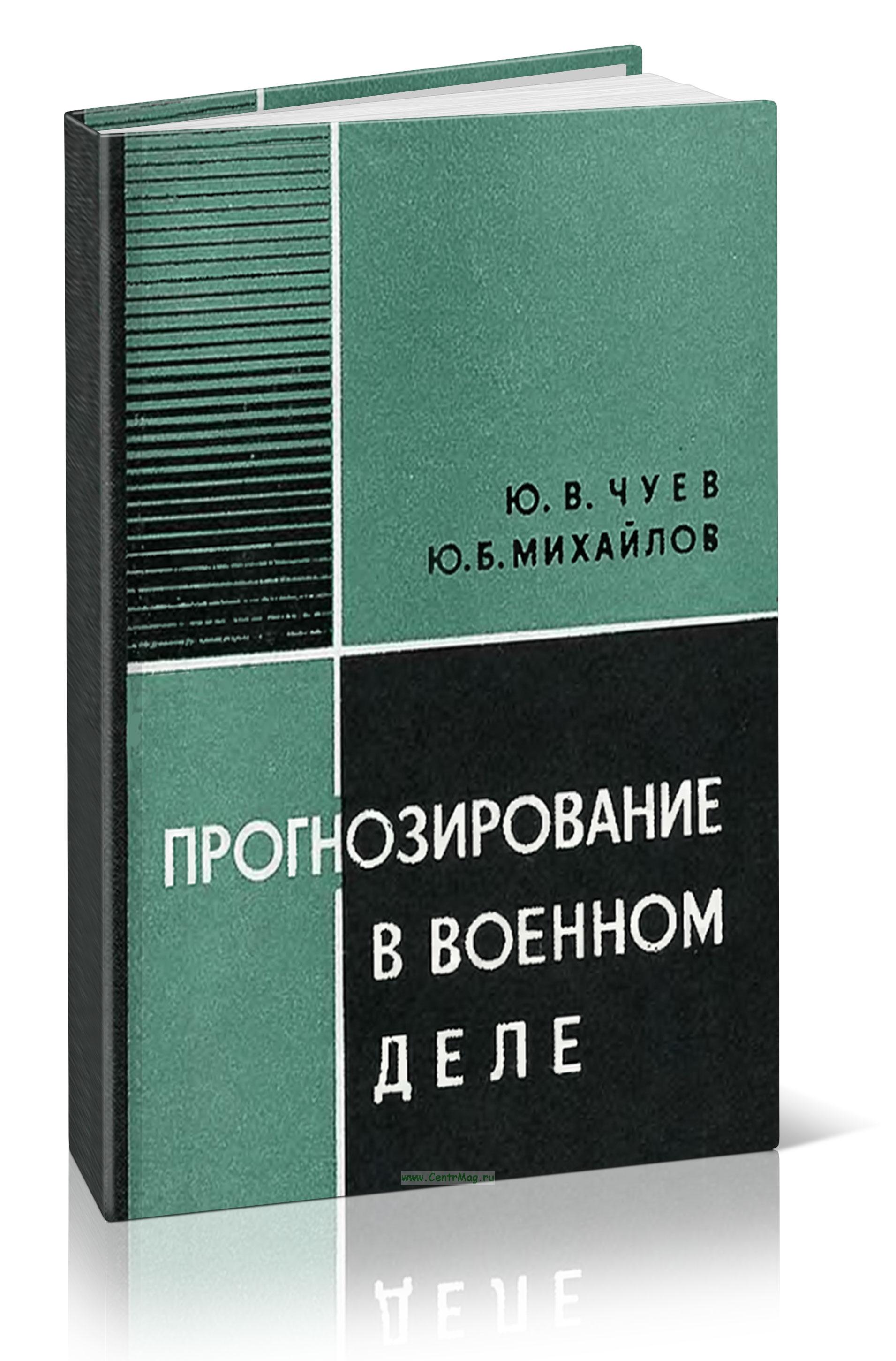 Прогнозирование в военном деле. - купить книгу в интернет-магазине CentrMag  по лучшим ценам! (00-01055136)