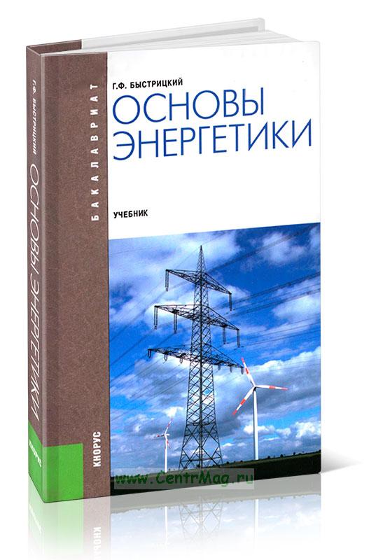 Основы энергетики. Введение в энергетику учебник Телегиной. Экономика энергетики учебник МЭИ. Учебники по возобновляемой энергетике за ближайшие 5 лет.