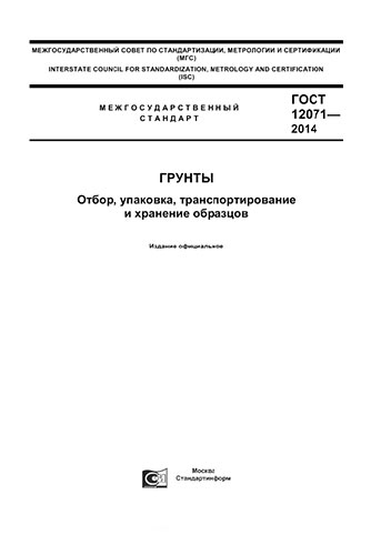 Грунты отбор упаковка транспортирование и хранение образцов гост