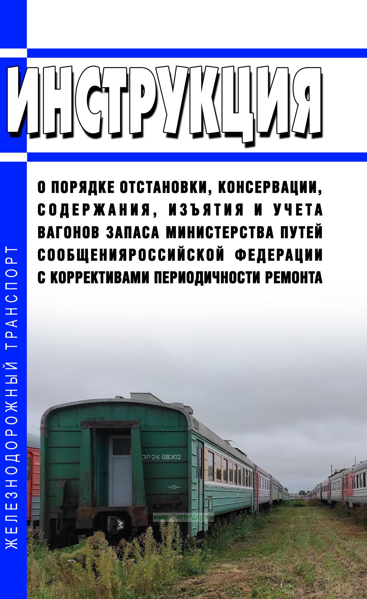 Инструкция о порядке отстановки, консервации, содержания, изъятия и учета  вагонов запаса Министерства путей сообщения Российской Федерации с  коррективами периодичности ремонта.. ISBN: 979-5-901080-45-9 - купить книгу  в интернет-магазине CentrMag по ...