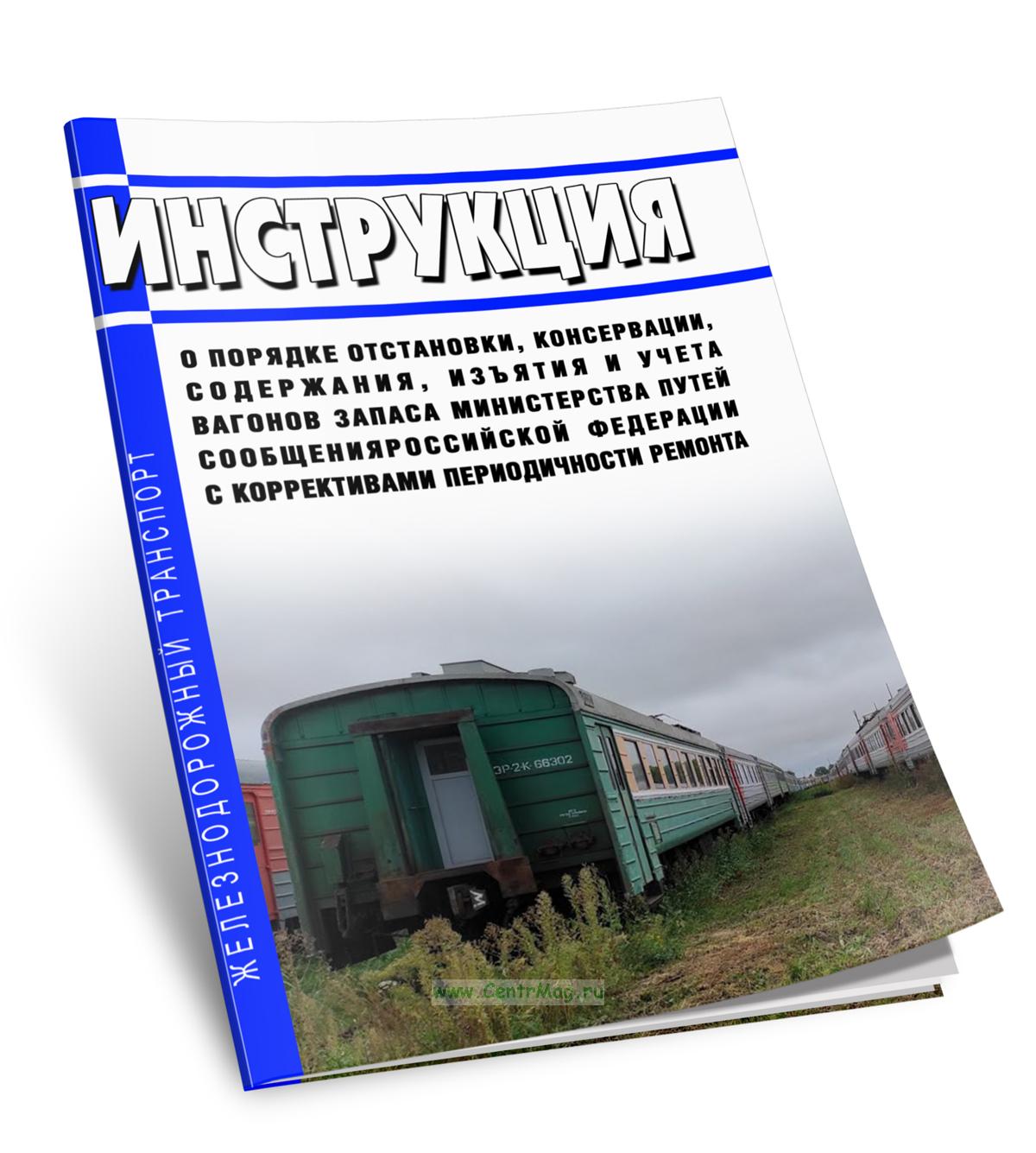 Инструкция о порядке отстановки, консервации, содержания, изъятия и учета  вагонов запаса Министерства путей сообщения Российской Федерации с корректив