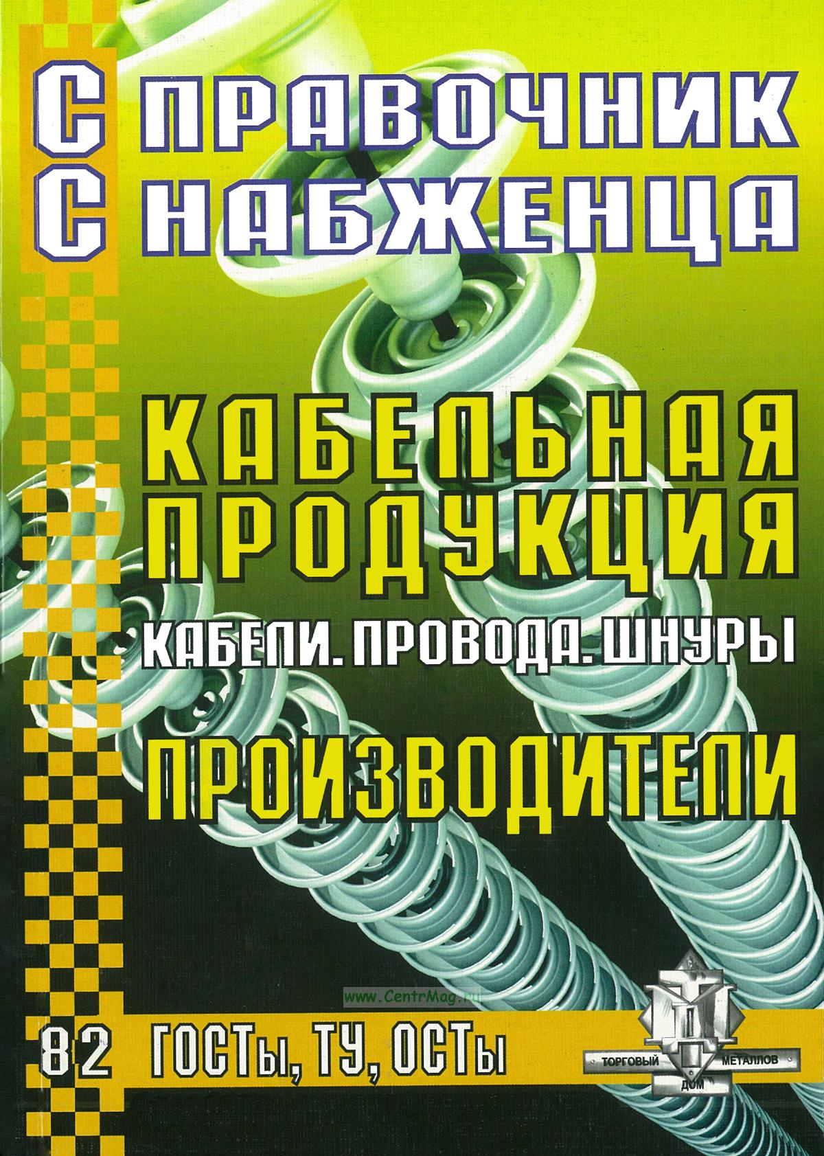 Справочник снабженца №82. Кабельная продукция. Производители.. ISBN:  978-5-93588-072-9 - купить книгу в интернет-магазине CentrMag по лучшим  ценам! (00800081)