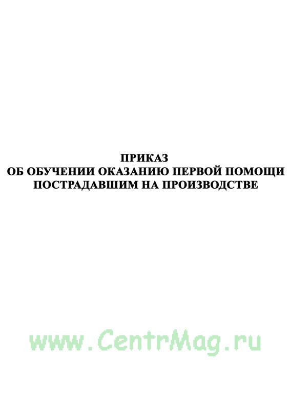 Журнал учета обучения по оказанию первой помощи пострадавшим образец заполнения