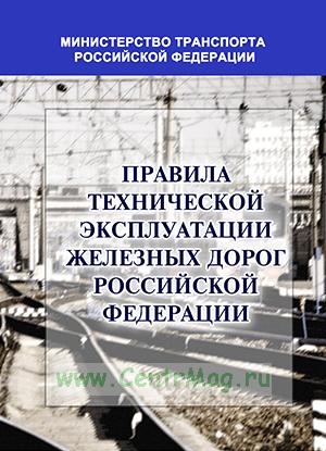 Руководство по восстановлению железных дорог