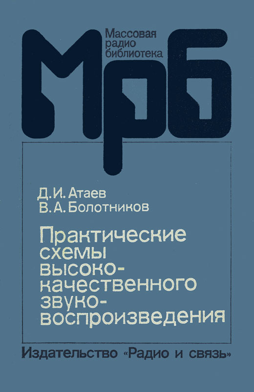 Атаев д и болотников в а практические схемы высококачественного звуковоспроизведения