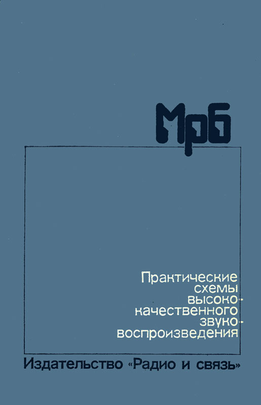 Атаев д и болотников в а практические схемы высококачественного звуковоспроизведения