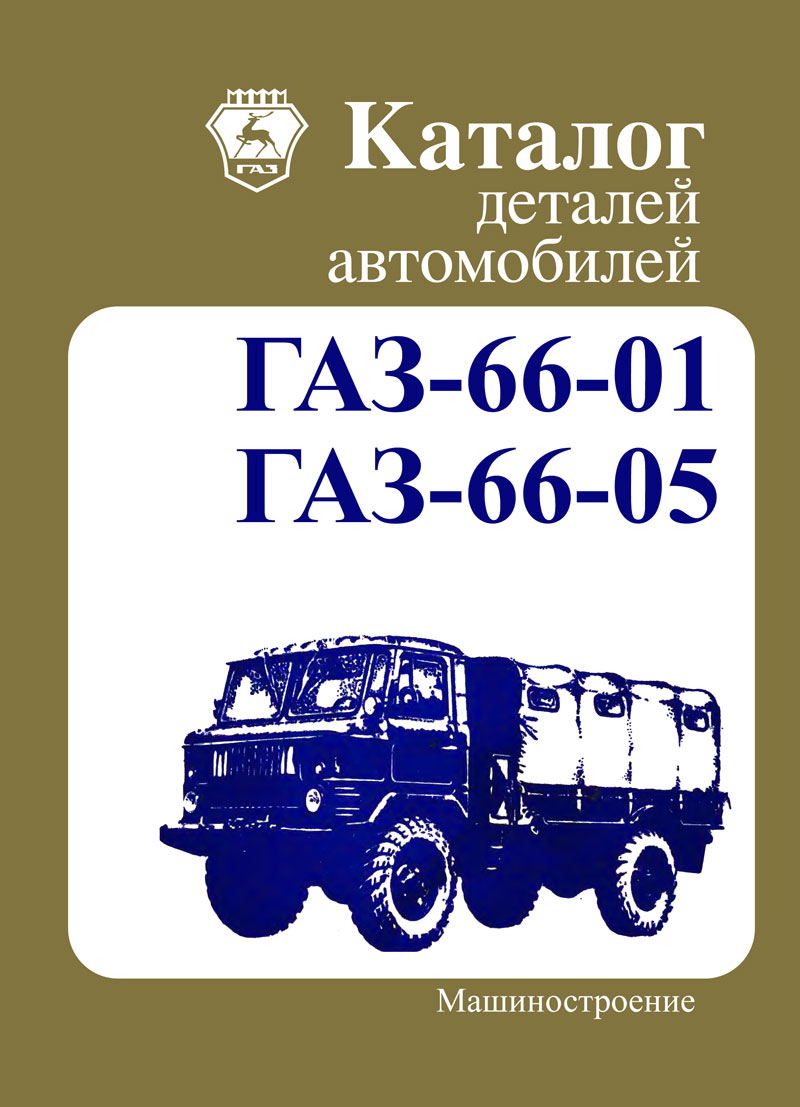 Каталог деталей автомобилей ГАЗ-66-01 и ГАЗ-66-05. - купить книгу в  интернет-магазине CentrMag по лучшим ценам! (00-01053257)