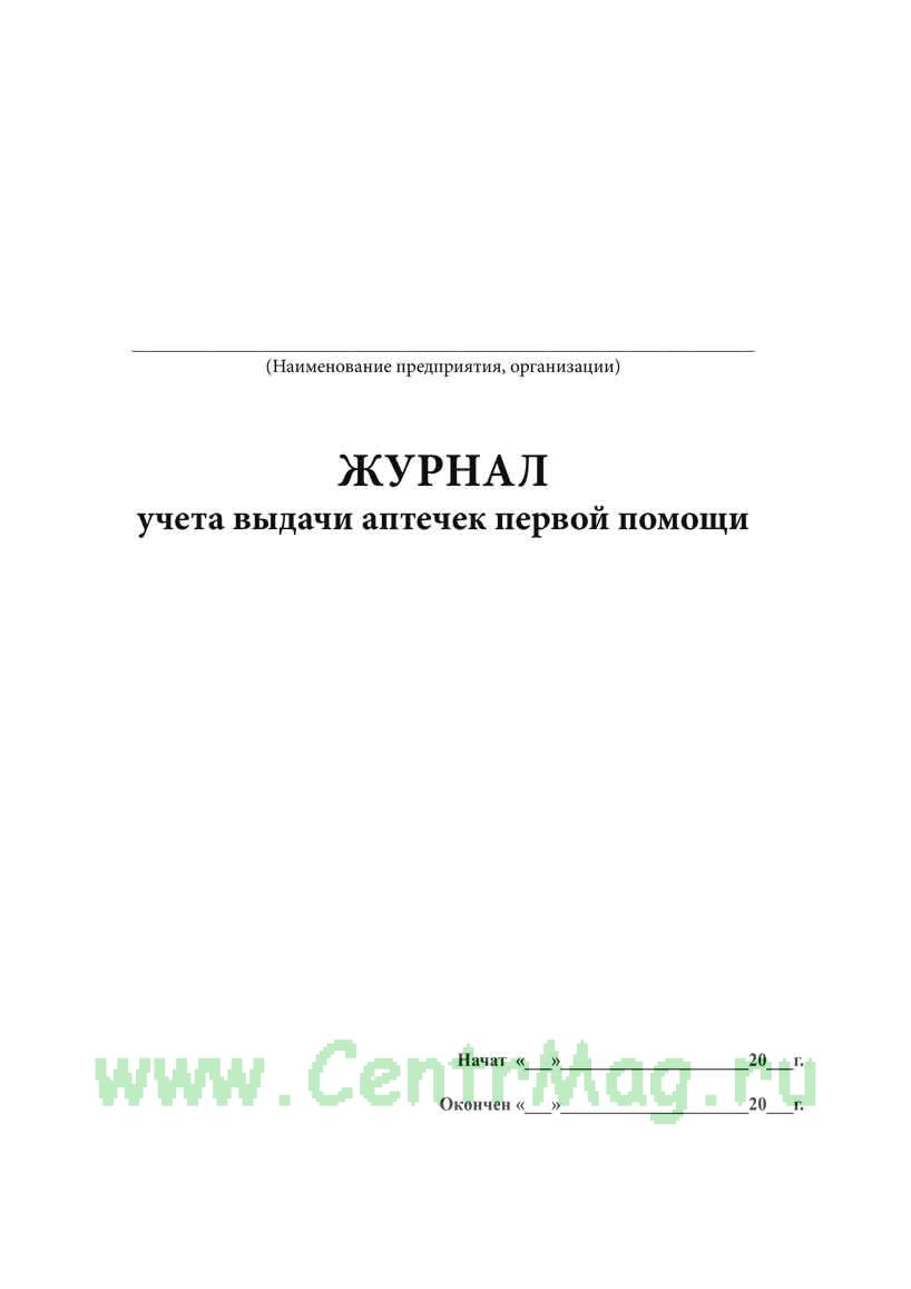 Журнал выдачи аптечек первой помощи образец