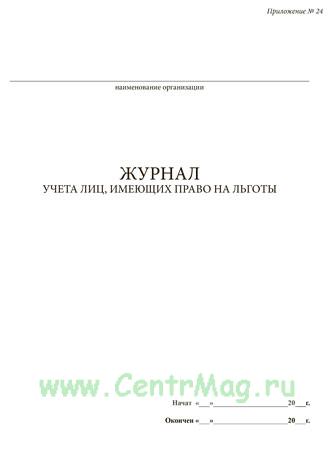 Журнал учета лиц имеющих право на льготы образец