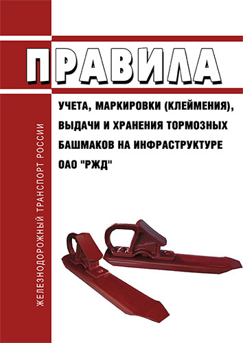 Журнал учета тормозных башмаков на путях необщего пользования образец