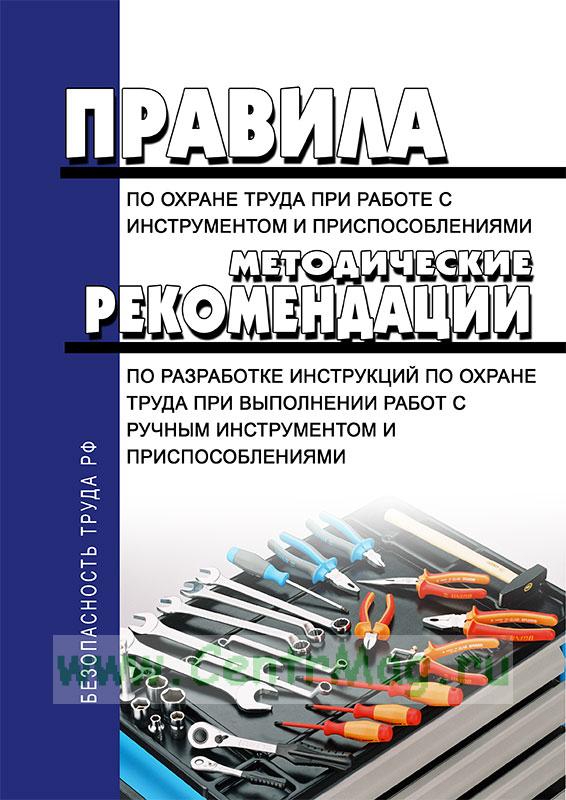 Охрана труда инструменты. Охрана труда при работе с инструментом. Правила при работе с инструментом и приспособлениями. Правила работы с инструментом и приспособлениями при работе. Правила по охране труда при работе с инструментом и приспособлениями.