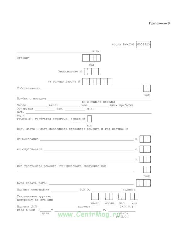 Уведомление ву 23. Ву 23 м форма. Уведомление на ремонт вагона. Ву-23. Акт формы ву-23.