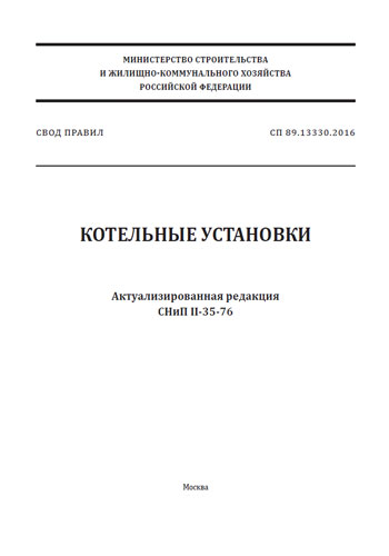 Актуализированный снип котельные установки. СНИП II-35-76. Котельные установки СП 89.13330.2016. СП 89. СНИП II-35-76 «котельные установки». Согласно п. 1.8.