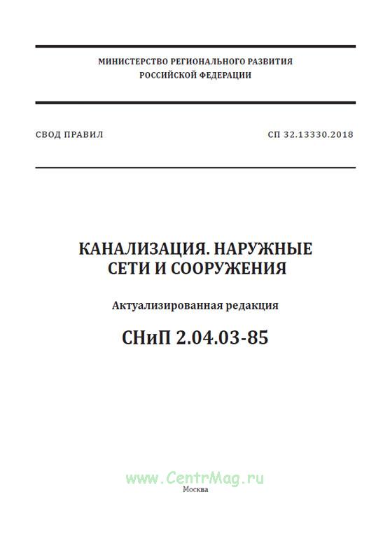 Сп канализация наружные сети и сооружения