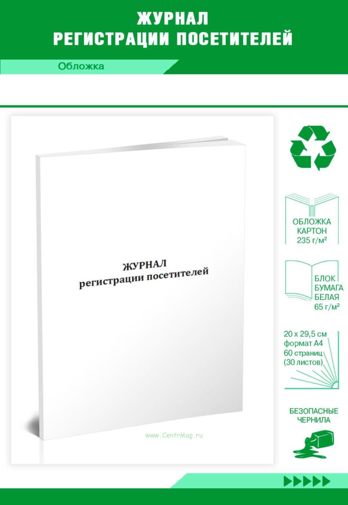 Журнал регистрации гостей. Журнал регистрации посетителей.