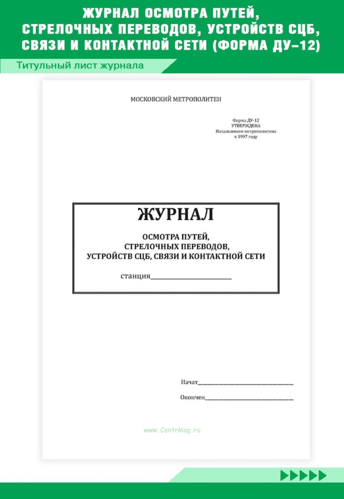 Ду 46 журнал записи. Журнал осмотра путей, стрелочных переводов, устройств СЦБ. Журнал осмотра путей Ду-46. Журнале осмотра формы Ду-46. Ду-46 журнал примеры заполнения.