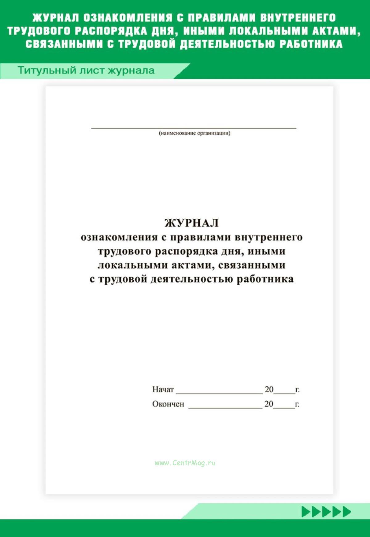 С правилами внутреннего трудового распорядка ознакомлены. Журнал ознакомления с правилами внутреннего трудового распорядка.