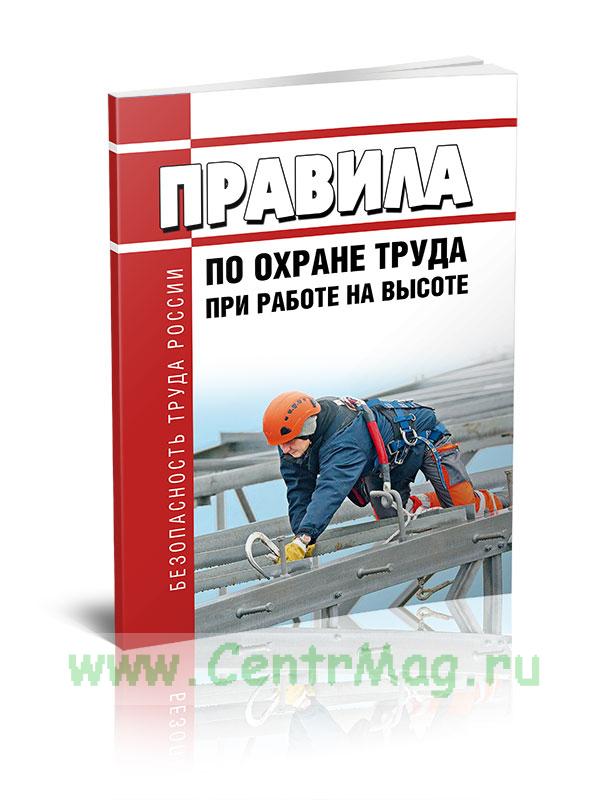 Правила по охране труда на высоте 782н. Охрана труда на высоте 2021. Работы на высоте 2021. Работы на высоте правила по охране труда 2021. Работа на высоте охрана труда 2021.