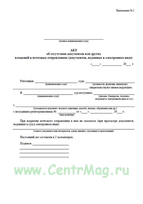 Акт об отсутствии почтового вложения. Акт об отсутствии документов. Акт об отсутствии вложений. Акт об отсутствии документов в почтовом отправлении. Акт об отсутствии документов или других вложений.