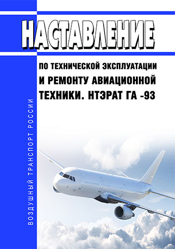 Руководство по испытаниям авиационной техники риат