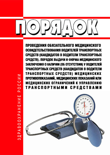 Обязательные медицинские осмотры водителей транспортных средств. Схема функции фонда обязательного медицинского страхования.