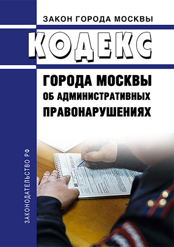 Кодекс москвы об административных правонарушениях