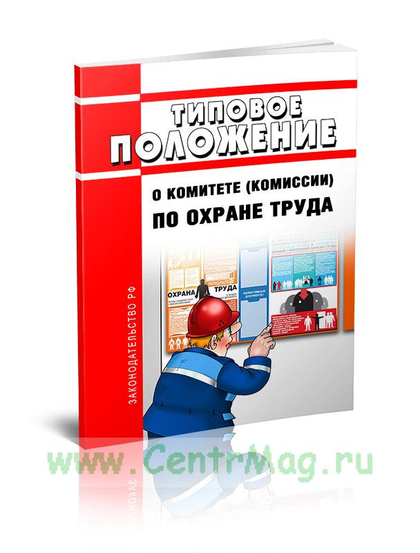 Новые правила охраны. Книга по охране труда. Комиссия по охране труда. Положение о комитете по охране труда. Типовое положение о комитете по охране труда.