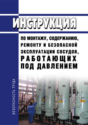 Инструкция по эксплуатации сосудов работающих под давлением образец