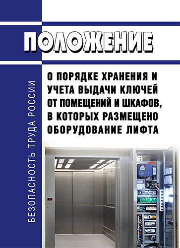 О порядке хранения и выдачи ключей от электроустановок образец