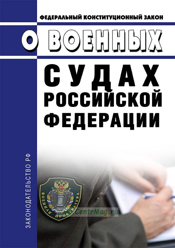 Фкз о военных судах. Фото ФКЗ О военных судах.