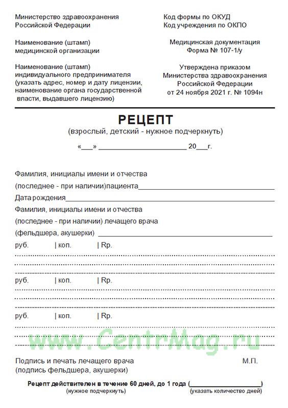 Рецепт, форма № 107-1/у (100 шт.)