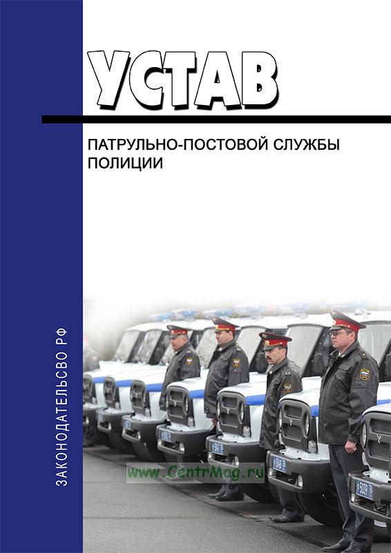 Устав патрульно постовой службы полиции