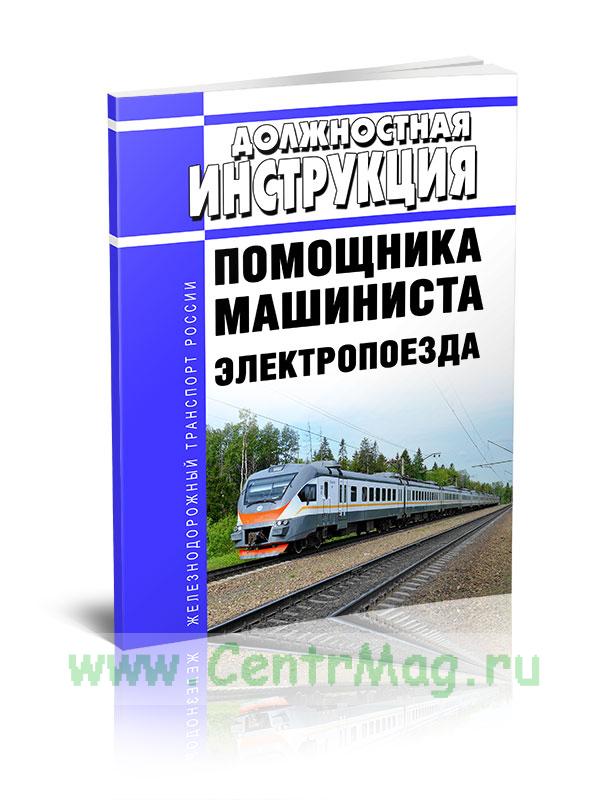 График помощника машиниста. Дневник помощника машиниста. Список литературы помощник машиниста.