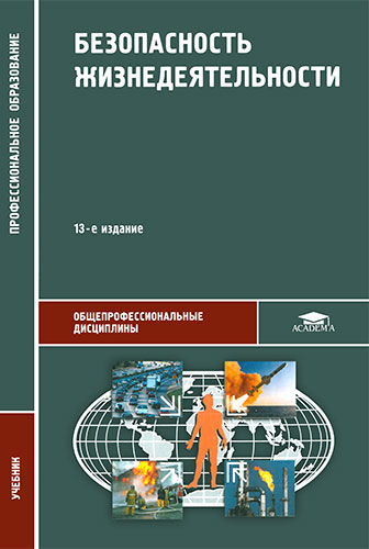 Безопасность жизнедеятельности. Арустамов Э.А., Косолапова Н.В., Прокопенко Н.А.