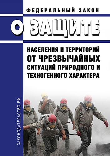 Федеральный закон чс. Закон о защите населения. ФЗ О защите населения от ЧС. 68-ФЗ О защите населения и территорий от чрезвычайных ситуаций. Закон 68-ФЗ О защите населения и территорий от чрезвычайных ситуаций.