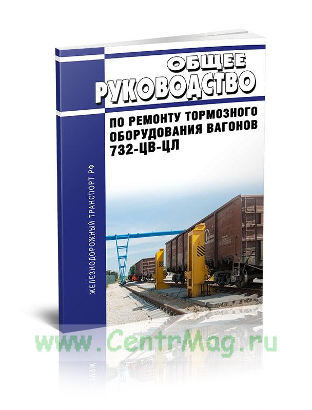 Общее руководство по ремонту тормозного оборудования вагонов 732 цв цл с изменениями