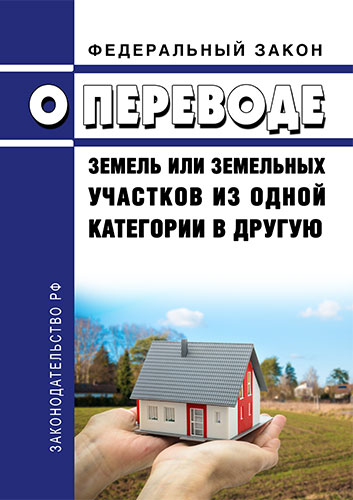 Переводов из одной категории в другую. ФЗ О переводе земель из одной категории в другую. Земельных участков закон. ФЗ-172 от 21.12.2004 о переводе земель. Закон о переводе земель из одной категории в другую.