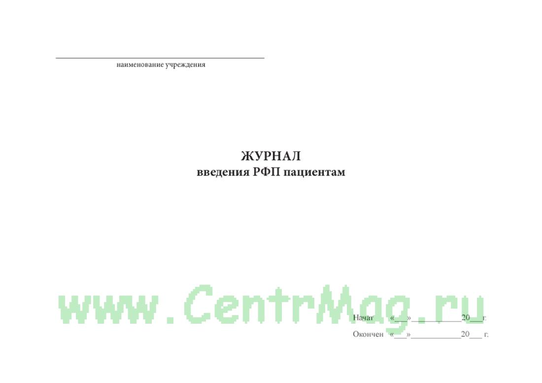 Введение журнала или ведение журнала. Введение журнала. Журнал учета больных. Журнал введения групп. Введение журнала по ультролайту.