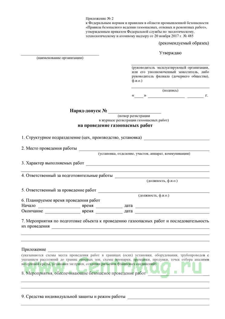 Наряд допуск на проведение газоопасных. Наряд допуск газоопасные. Наряд-допуск на производство газоопасных работ. Наряд допуск на газоопасные работы. Пример заполнения наряда допуска на газоопасные работы.