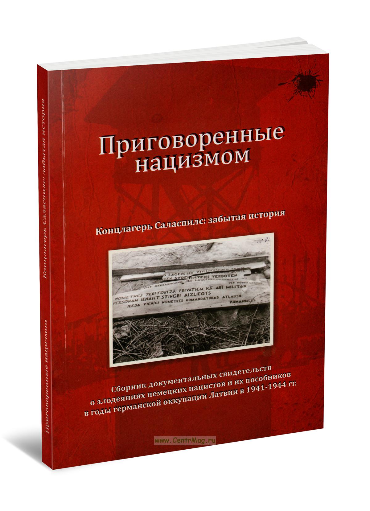 Приговоренные нацизмом. Концлагерь Саласпилс забытая история. Сборник  документальных свидетельств о злодеяниях немецких нацистов и их пособников  в годы германской оккупации Латвии в 1941-1945 гг... ISBN:  978-9984-49-253-7 - купить книгу в интернет ...