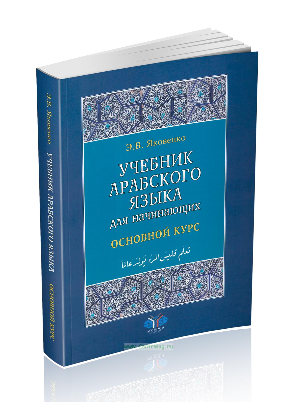 Учебник арабского языка для начинающих: книга 2. Основной курс