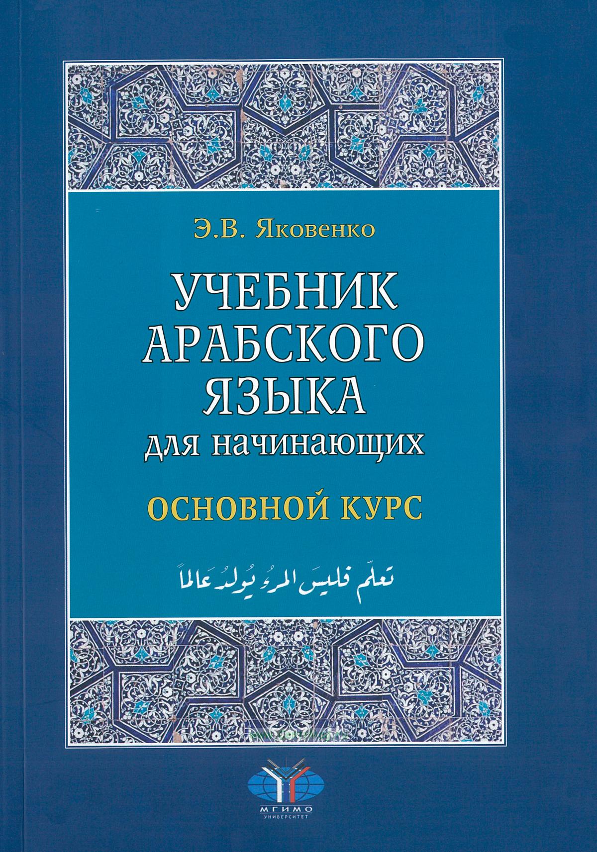 Учебник арабского языка для начинающих: книга 2. Основной курс